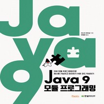 Java 9 모듈 프로그래밍:자바 모듈 프로그래밍으로 재사용 가능하고 관리하기 쉬운 코드 작성하기, 한빛미디어