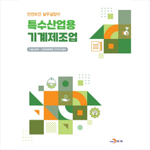 특수산업용기계 제조업 +미니수첩제공, 고용노동부, 진한엠앤비
