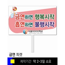 스쿨컴퍼니(도매가격 인쇄쇼핑몰) #107 금연 피켓 [피켓 포맥스피켓 손잡이피켓 학교피켓 예방교육 캠페인 홍보 피켓제작], 1. 손잡이 중형 50x30cm(인기)