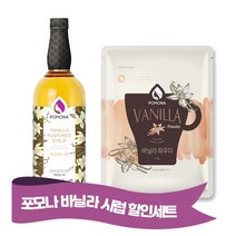 포모나 바닐라시럽 ＋ 바닐라 파우더 1kg