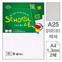 삼원)아트스퀘어 스쿨(A25.백색_칼라하드보드_A4_2매)-포(10개입)