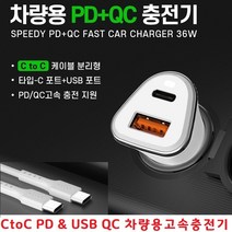 내구성좋고 충전잘되는 스마트폰 차량용충전기 CtoC PD고속충전 갤럭시 X Cover5 엑스커버5 X커버5 G525, PD 3.0 & QC 3.0 차량용 고속충전기