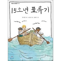 15소년 표류기, 쥘 베른 원저/소민호 편/김영미 그림, 파랑새어린이