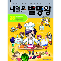 내일은 발명왕 38 + 미니수첩 증정, 미래엔아이세움