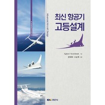최신 항공기 고등설계, Egbert Torenbeek 저/ 권태화,나승혁 역, 경문사