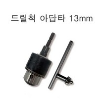 동아 충전드릴 육각아답타 드릴척 키척 1/2 13mm 국산 임팩드릴 임팩드라이버