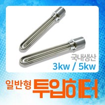 우주전열 수동투입히타 물히터 돼지꼬리온수기, 01.투입히타(수동)3KW-30cm