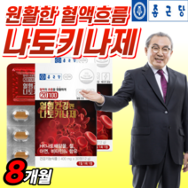 식약청 인증 종근당 혈행 건강엔 나토키나제 철분 아연 피브린 용해 효소 캡슐 청국장 HK 배양물 낫도 나토 나또 낫토 낫또 키나제 키나아제 균 사은품 약 X 영양제 식약청 인정 정, 8박스