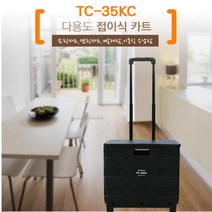 GDG9062 툴콘]TC-35KC 접이식 쇼핑카트 (35kg 덮게포함) 접이식카트/캇트/장바구니/시장바구니, 상품선택