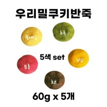 우리밀 쿠키반죽 5색 세트 300g(60g x 5개) 쿠키클레이 아이스박스무료 우유버터 100% 이로운과자점, 5색(60g×5개)