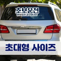 뭉키데코 초대형 반사지 초보운전 스티커 CBD_초보운전 10, 반사지 (초대형)