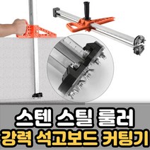 스텐 석고보드 절단 커팅기 재단 절단기 커터 컷팅기