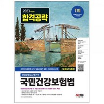 [하나북]2023 건강보험심사평가원 국민건강보험법(영규칙요양급여규칙 포함)최종모의고사5회무료NCS특강 :최신 개정 법령심평원 업무 및 역할OX문제amp기출예상문제최종모의고사보건의료지식온라인 모의고사AI면접모바일 OMR 답안채점성적분석 서비스