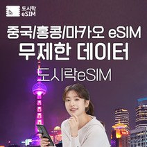 중국 eSIM 데이터 무제한 홍콩 마카오 유심 아이폰e심 도시락eSIM, 마카오 1GB/일제공, 3일