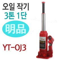 야토 3톤 오일작기 YT-OJ3 1단형 자동차 차량용 작기