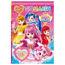 알쏭달쏭 캐치 티니핑 시즌3 215컬렉션 스티커북 여아 조카 선물