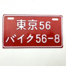 STARPAD 바이크 오토바이 전동 자동차 스쿠터 번호판 개성 있는 알루미늄 합금 장식, 18 for
