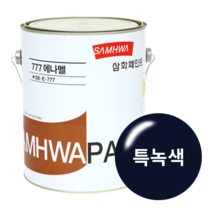 삼화페인트 777에나멜 유성페인트, 특녹색