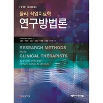 물리 작업치료학 연구방법론 5판, 학지사메디컬