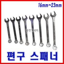 동주커넥터 편구 스패너 16 23mm 콤비네이션렌치 렌치스패너 콤비스파나 옵셋렌치 몽키스패너, 22mm