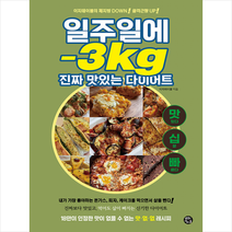 일주일에 -3kg 진짜 맛있는 다이어트 + 미니수첩 증정, 용감한 까치, 이지테이블
