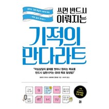 밀크북 쓰면 반드시 이뤄지는 기적의 만다라트, 도서, 9791187400493