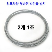 덤프차로프 뒷바퀴로프 엔드리스로프 마심와이어 163인치