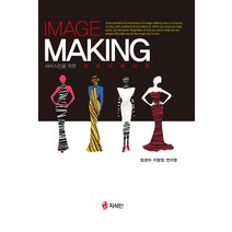 서비스인을 위한 이미지 메이킹(Image Making), 지식인, 이향정,엄경아,연지영 공저