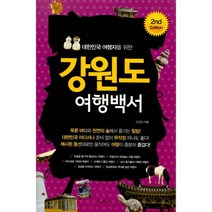 강원도 여행백서 : 개정판