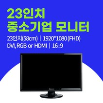 중소기업 대기업 22인치 23인치 24인치 LED 중고모니터 특가세일, 중소기업23인치모니터