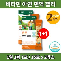 돌아기 성장기 어린이 키즈 3세 4세 면역력 비타민 수퍼 이뮨 젤리 편식하는아이 비타민d 나이아신 오렌지맛, 2박스