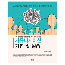 한올 커뮤니케이션 기법 및 실습 +미니수첩제공, 이지영