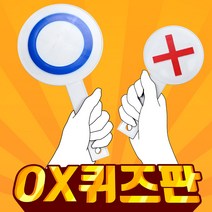 OX퀴즈판 게임용 양면 오엑스판 대형 소형 유치원 학교 OT MT, 소형 5입 1세트