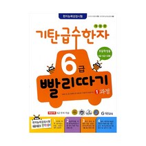 기탄 급수한자 6급 빨리따기 1과정 (개정판), 기탄교육