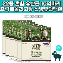 산양유단백질 모유유산균 단쇄지방산유산균 수험생 스틱 위 프로 프리 장에좋은 부모님 프로바이오