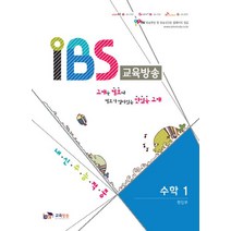 IBS 교육방송 고등 수학1:내신 수능 적중, IPTV교육방송, 수학영역
