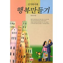 행복만들기 : 신가족시대, 생각하는백성(현문미디어), 권오문