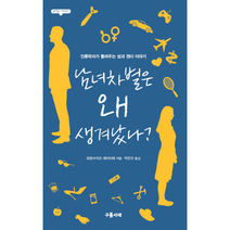 남녀차별은 왜생겨났나 1 십대들의아고라, 상품명