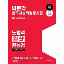 공부서점 2024 박문각 한국사능력검정시험 노범석 원샷 한능검 심화 1/2/3급, 단품없음