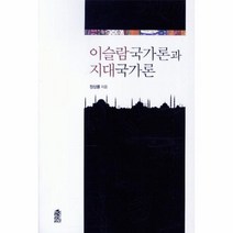 웅진북센 이슬람 국가론과 지대 국가론, One color | One Size@1
