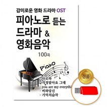 [더지엠]USB 피아노로듣는드라마영화음악100곡, 상세페이지 참조