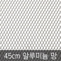 알루미늄망/45cm알루미늄망/DIY망/그릴망