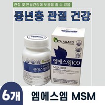 MSM 엠에스엠 갱년기여성 관절무리 중년 관절건강 x 6 팔목건강 노약자 중장년층 무릎무리 등산 스포츠 관절영양 관절관리 신체활동 관절영양공급 중년층 팔목무리 팔목보호 생활활력 운, 상품선택