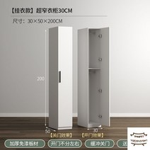 키큰옷장 틈새옷장 키큰장 현관옷장 일룸옷장 롱 거울장 작은방옷장 이불장, 단문, 조립하다., 【옷걸이】30cm 폭-흰색 가방 설치