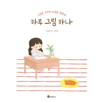 하루 그림 하나:오늘을 그리며 내일을 생각해, 북폴리오, 529 저