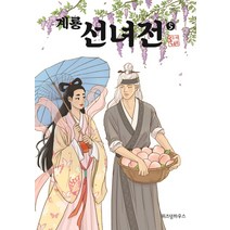 계룡 선녀전 5(완결), 위즈덤하우스