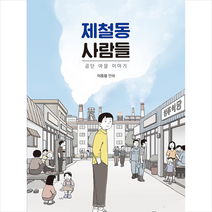 제철동 사람들 + 미니수첩 증정, 보리출판사