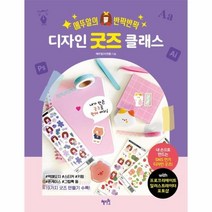 웅진북센 디자인 굿즈 클래스 에뚜알의반짝반짝, One color | One Size, 9791167640147