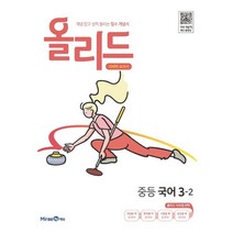 올리드 중등 국어 3-2(2022):개념 잡고 성적 올리는 필수 개념서, 올리드 중등 국어 3-2(2022), 미래엔콘텐츠연구회(저),미래엔, 미래엔