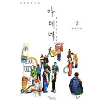 아테네 2:여행장면소설, 에노스, 최혜지 저